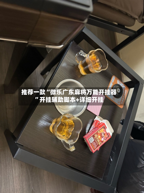 推荐一款“微乐广东麻将万能开挂器”开挂辅助脚本+详细开挂-第1张图片