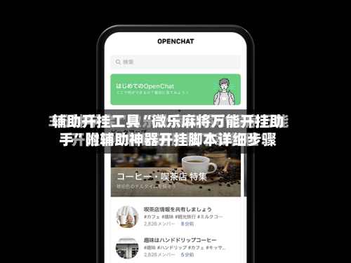 辅助开挂工具“微乐麻将万能开挂助手”附辅助神器开挂脚本详细步骤-第2张图片