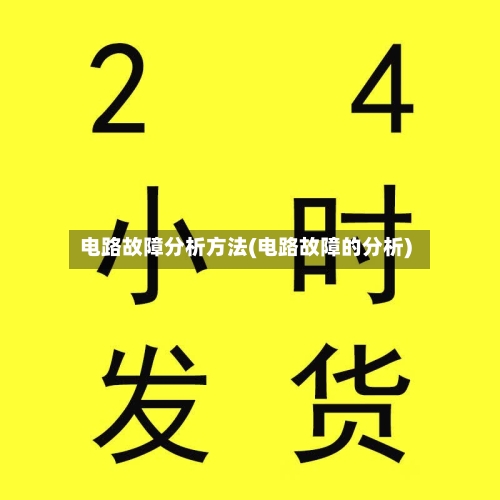 电路故障分析方法(电路故障的分析)-第1张图片