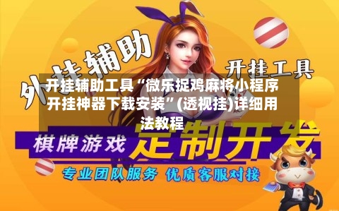 开挂辅助工具“微乐捉鸡麻将小程序开挂神器下载安装	”(透视挂)详细用法教程-第2张图片