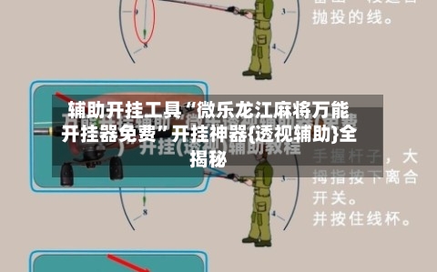 辅助开挂工具“微乐龙江麻将万能开挂器免费”开挂神器{透视辅助}全揭秘-第3张图片
