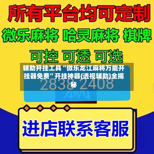 辅助开挂工具“微乐龙江麻将万能开挂器免费”开挂神器{透视辅助}全揭秘-第1张图片