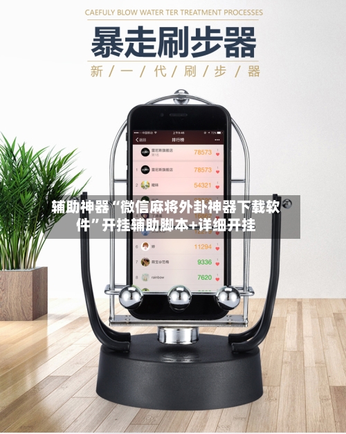 辅助神器“微信麻将外卦神器下载软件”开挂辅助脚本+详细开挂-第1张图片