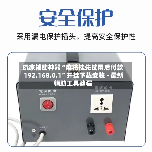 玩家辅助神器“麻将挂先试用后付款 192.168.0.1	”开挂下载安装 - 最新辅助工具教程-第1张图片