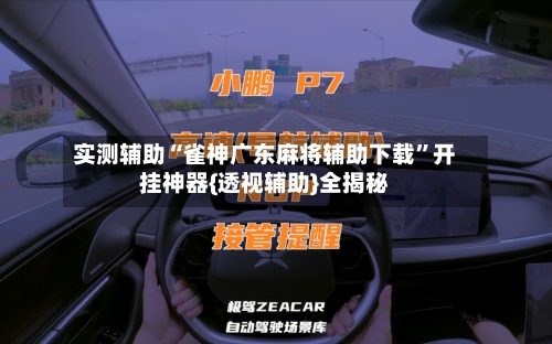 实测辅助“雀神广东麻将辅助下载	”开挂神器{透视辅助}全揭秘-第1张图片