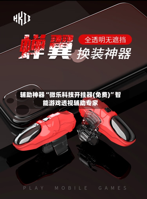 辅助神器“微乐科技开挂器(免费)	”智能游戏透视辅助专家-第1张图片
