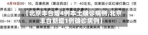 【北京丰台增4例本土确诊病例,北京丰台新增1例确诊病例】-第1张图片