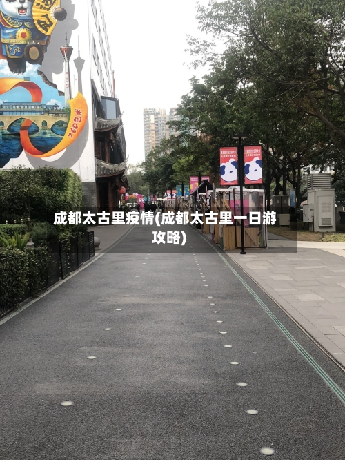成都太古里疫情(成都太古里一日游攻略)-第1张图片