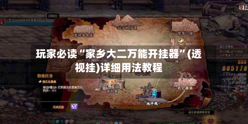 玩家必读“家乡大二万能开挂器	”(透视挂)详细用法教程-第1张图片