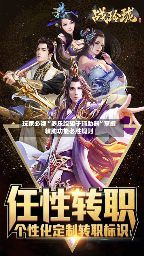 玩家必读“多乐跑胡子辅助器”掌握辅助功能必胜规则-第1张图片