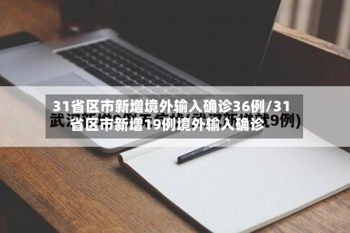 31省区市新增境外输入确诊36例/31省区市新增19例境外输入确诊-第1张图片