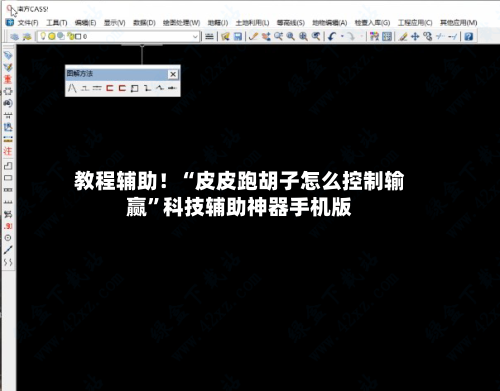 教程辅助！“皮皮跑胡子怎么控制输赢	”科技辅助神器手机版-第2张图片
