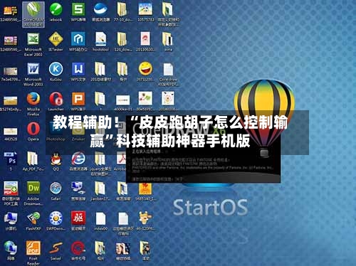 教程辅助！“皮皮跑胡子怎么控制输赢”科技辅助神器手机版-第3张图片