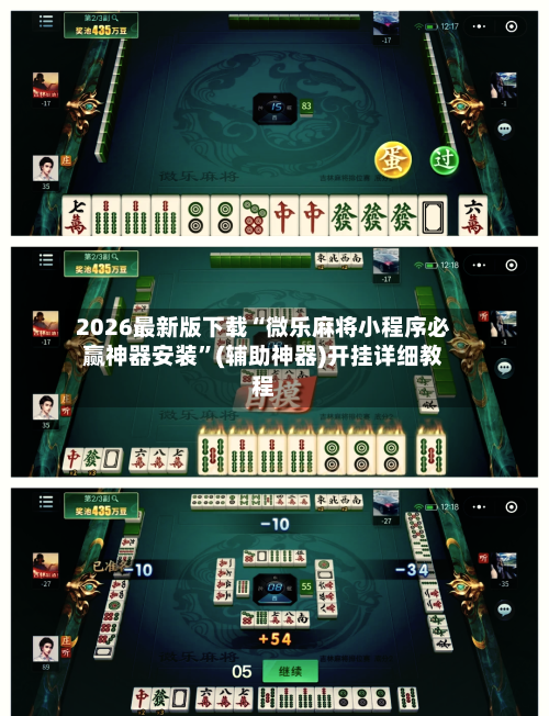 2026最新版下载“微乐麻将小程序必赢神器安装”(辅助神器)开挂详细教程-第1张图片