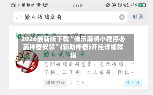2026最新版下载“微乐麻将小程序必赢神器安装	”(辅助神器)开挂详细教程-第2张图片