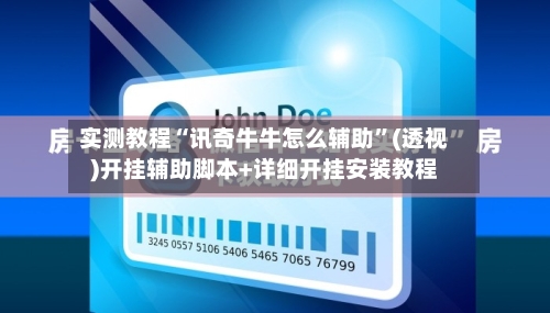 实测教程“讯奇牛牛怎么辅助”(透视)开挂辅助脚本+详细开挂安装教程-第1张图片