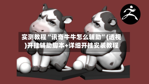 实测教程“讯奇牛牛怎么辅助	”(透视)开挂辅助脚本+详细开挂安装教程-第2张图片