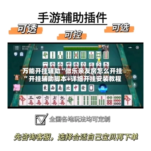 万能开挂辅助“微乐亲友房怎么开挂	”开挂辅助脚本+详细开挂安装教程-第1张图片