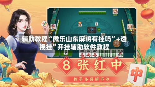 辅助教程“微乐山东麻将有挂吗”+透视挂”开挂辅助软件教程-第2张图片