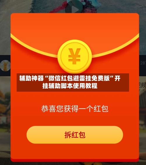 辅助神器“微信红包避雷挂免费版”开挂辅助脚本使用教程-第1张图片