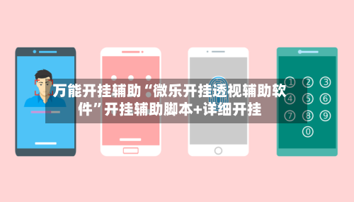 万能开挂辅助“微乐开挂透视辅助软件”开挂辅助脚本+详细开挂-第2张图片