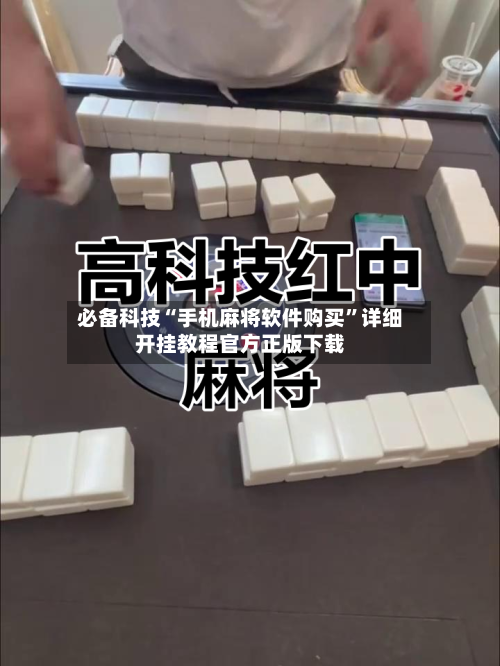 必备科技“手机麻将软件购买”详细开挂教程官方正版下载-第1张图片
