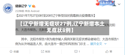 【辽宁新增无症状27例,辽宁新增本土无症状8例】-第1张图片