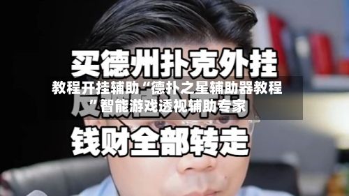教程开挂辅助“德扑之星辅助器教程”智能游戏透视辅助专家-第1张图片