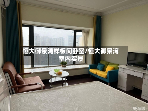 恒大御景湾样板间卧室/恒大御景湾室内实景-第1张图片