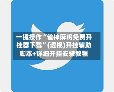 一键操作“雀神麻将免费开挂器下载”(透视)开挂辅助脚本+详细开挂安装教程-第2张图片