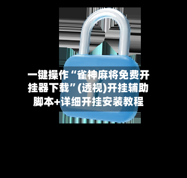 一键操作“雀神麻将免费开挂器下载	”(透视)开挂辅助脚本+详细开挂安装教程-第1张图片
