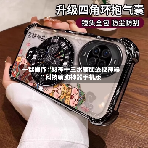 一键操作“财神十三水辅助透视神器”科技辅助神器手机版-第3张图片