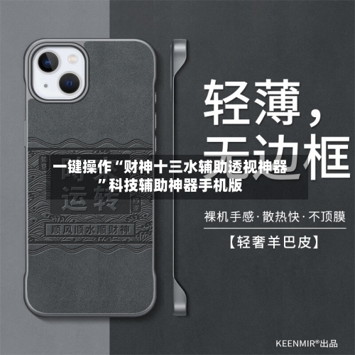一键操作“财神十三水辅助透视神器”科技辅助神器手机版-第1张图片