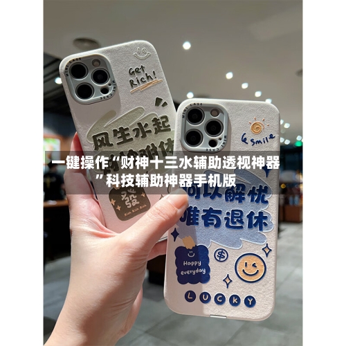 一键操作“财神十三水辅助透视神器	”科技辅助神器手机版-第2张图片