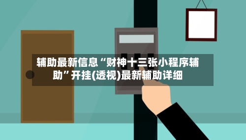 辅助最新信息“财神十三张小程序辅助”开挂(透视)最新辅助详细-第2张图片