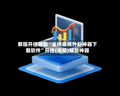 教程开挂辅助“雀神麻将外卦神器下载软件”开挂(透视)辅助神器-第1张图片