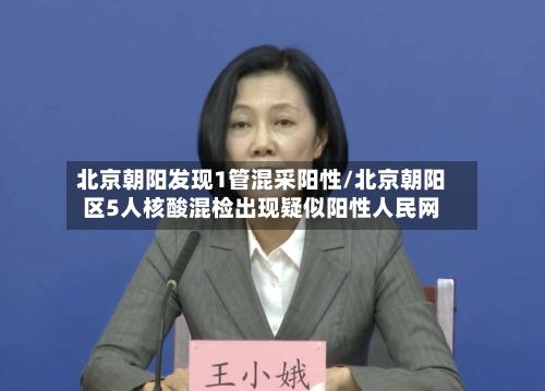 北京朝阳发现1管混采阳性/北京朝阳区5人核酸混检出现疑似阳性人民网-第1张图片