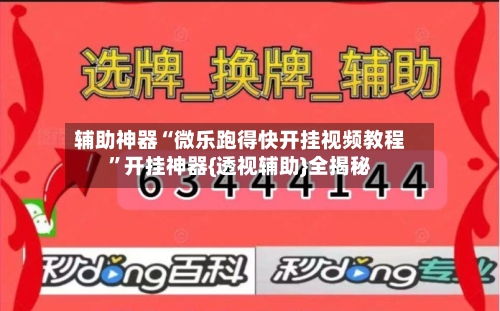 辅助神器“微乐跑得快开挂视频教程”开挂神器{透视辅助}全揭秘-第2张图片