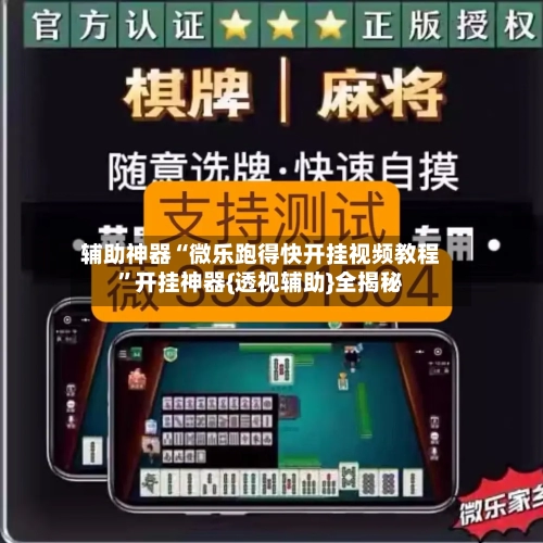 辅助神器“微乐跑得快开挂视频教程”开挂神器{透视辅助}全揭秘-第3张图片