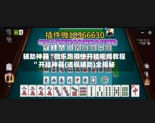 辅助神器“微乐跑得快开挂视频教程	”开挂神器{透视辅助}全揭秘-第1张图片