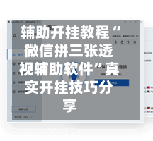 辅助开挂教程“微信拼三张透视辅助软件	”真实开挂技巧分享-第2张图片