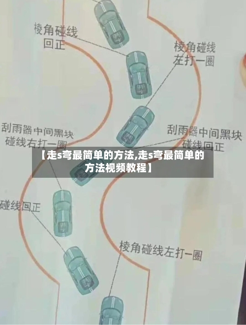 【走s弯最简单的方法,走s弯最简单的方法视频教程】-第1张图片