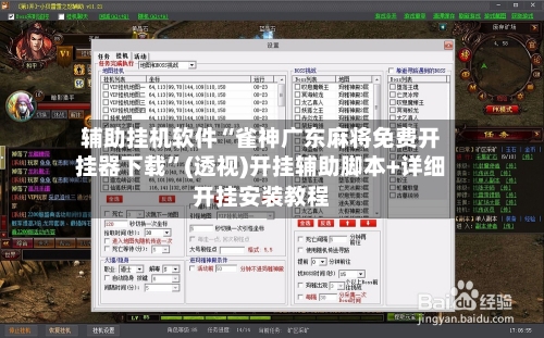 辅助挂机软件“雀神广东麻将免费开挂器下载”(透视)开挂辅助脚本+详细开挂安装教程-第1张图片