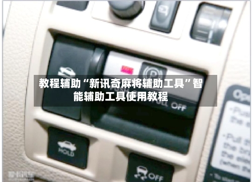 教程辅助“新讯奇麻将辅助工具”智能辅助工具使用教程-第1张图片