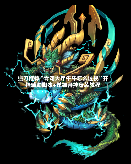 强力推荐“青龙大厅牛牛怎么透视”开挂辅助脚本+详细开挂安装教程-第1张图片