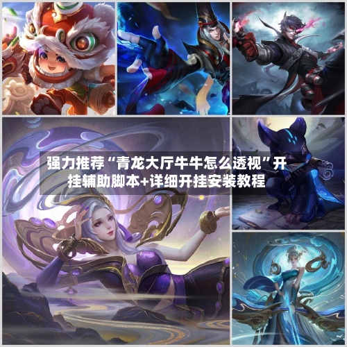 强力推荐“青龙大厅牛牛怎么透视	”开挂辅助脚本+详细开挂安装教程-第2张图片