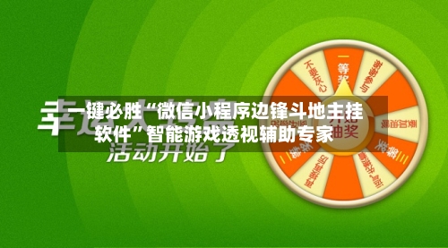 一键必胜“微信小程序边锋斗地主挂软件	”智能游戏透视辅助专家-第1张图片