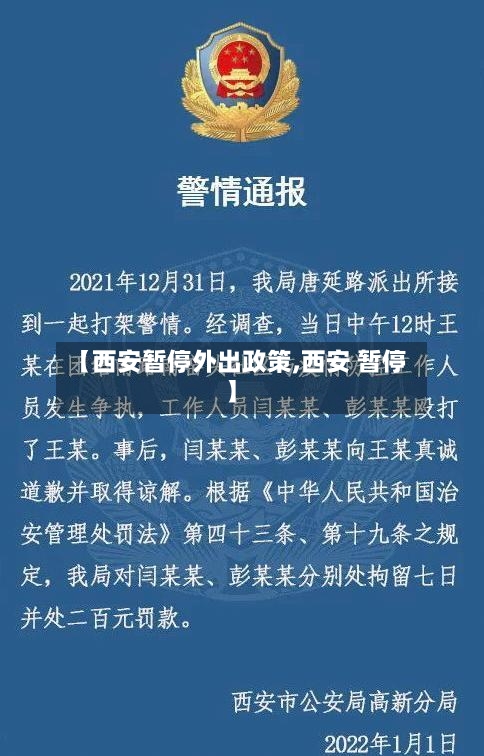 【西安暂停外出政策,西安 暂停】-第1张图片