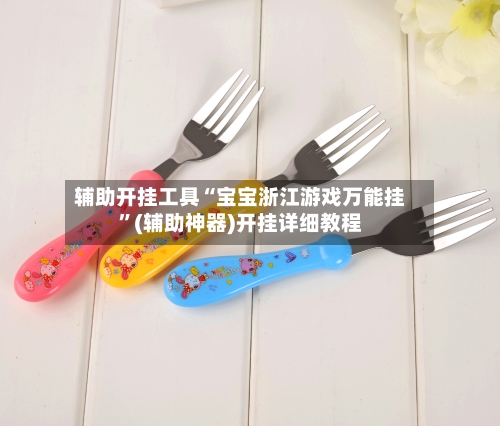 辅助开挂工具“宝宝浙江游戏万能挂	”(辅助神器)开挂详细教程-第1张图片
