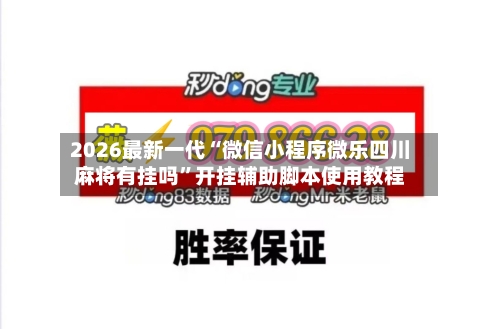 2026最新一代“微信小程序微乐四川麻将有挂吗	”开挂辅助脚本使用教程-第1张图片